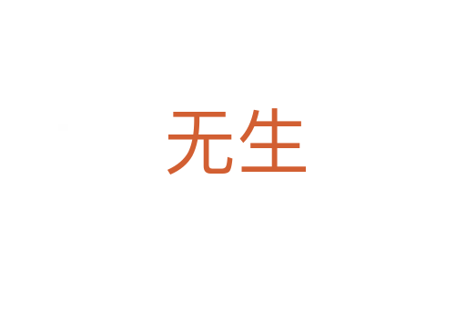 无生