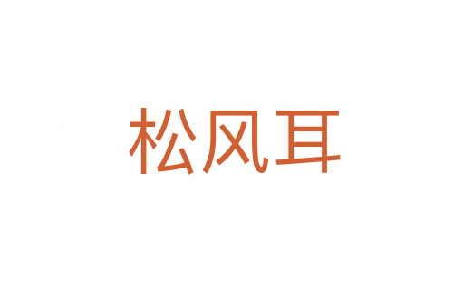 松风耳