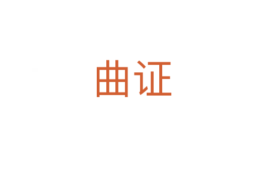 曲证