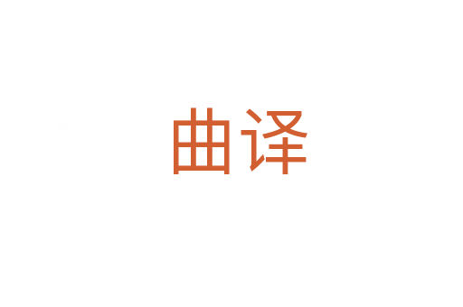 曲译