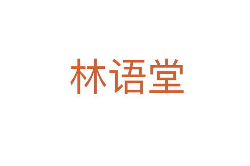 林语堂