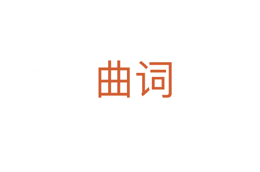 曲词