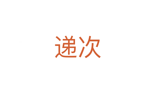 递次