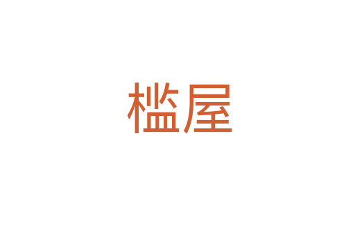 槛屋
