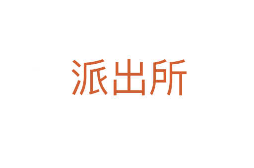 派出所