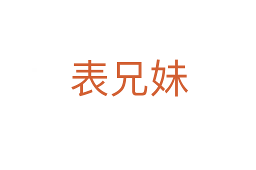 表兄妹