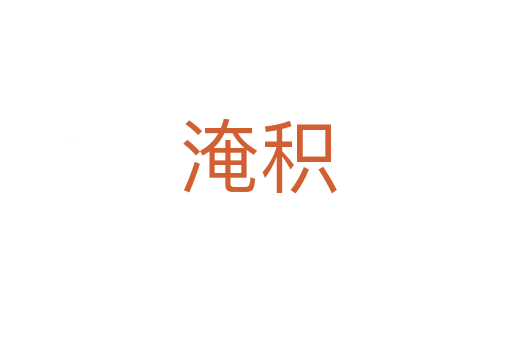 淹积