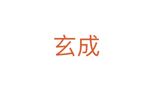 玄成