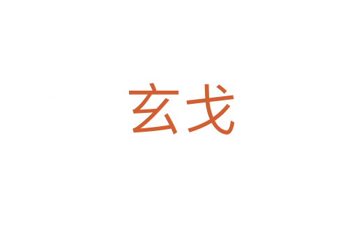 玄戈