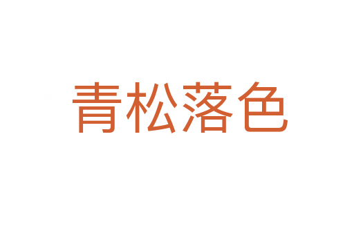 青松落色
