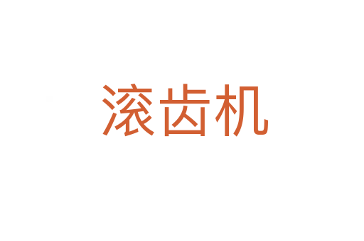 滚齿机