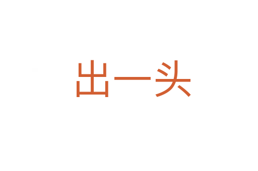 出一头