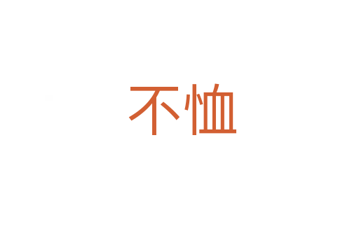 不恤