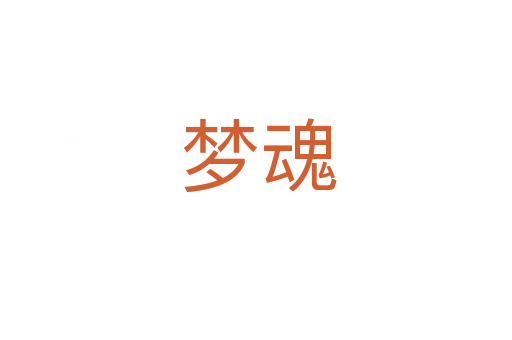 梦魂
