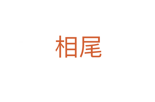 相尾