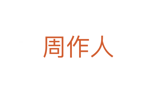周作人
