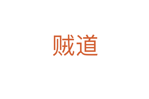 贼道