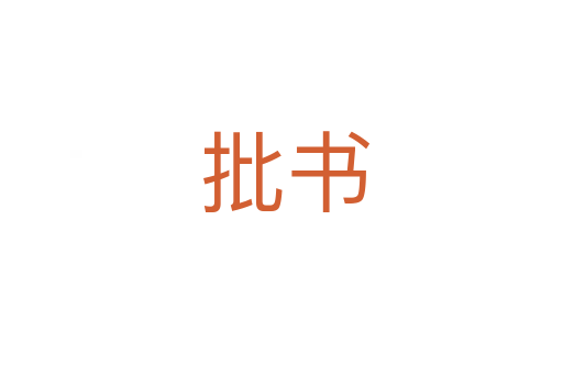 批书