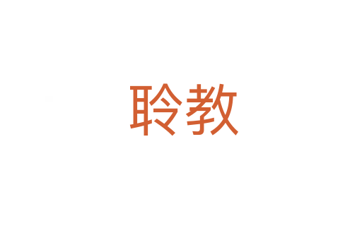 聆教