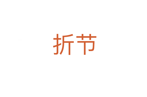 折节