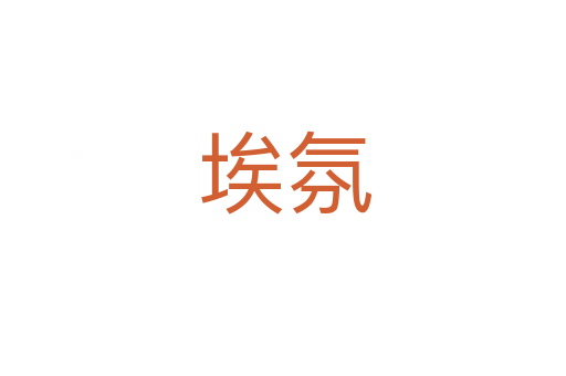 埃氛