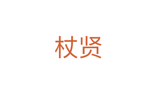 杖贤