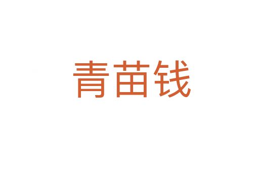青苗钱