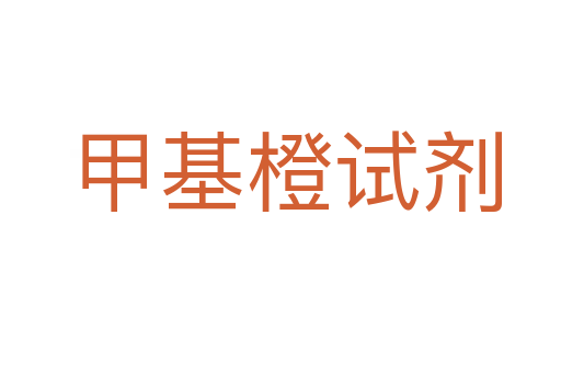 甲基橙试剂