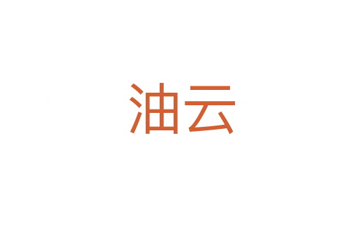 油云