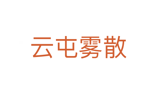 云屯雾散
