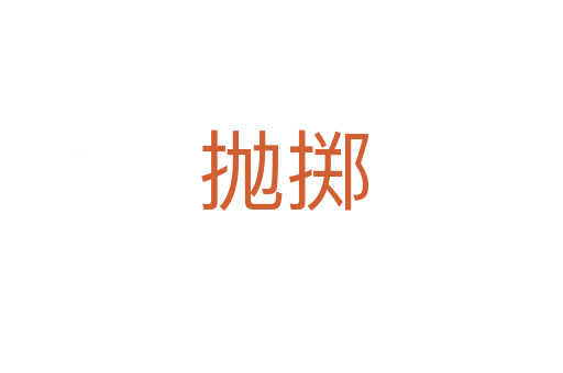 抛掷