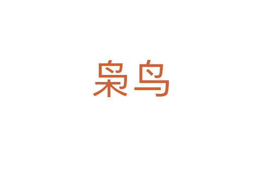 枭鸟