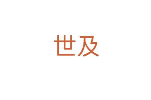 世及
