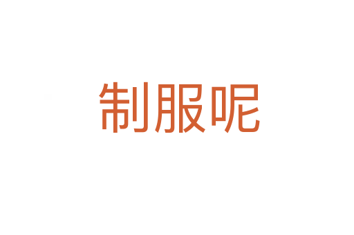 制服呢
