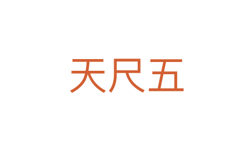 天尺五