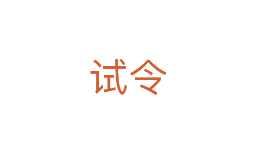 试令