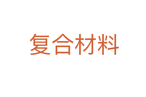 复合材料