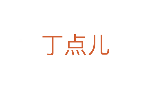 丁点儿