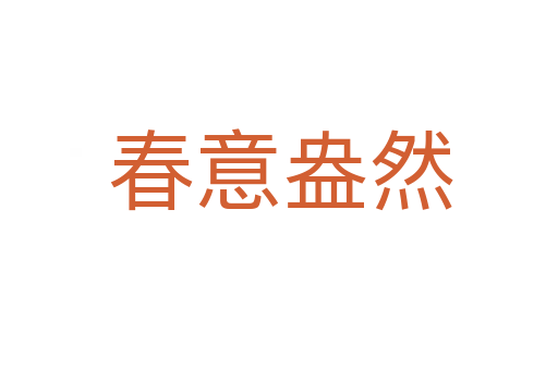 春意盎然