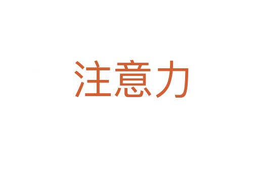 注意力