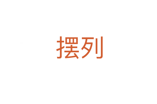 摆列