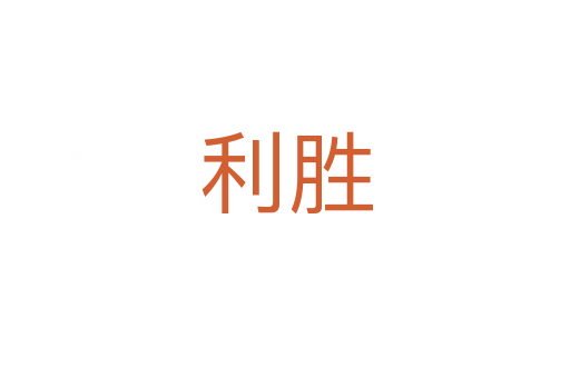 利胜