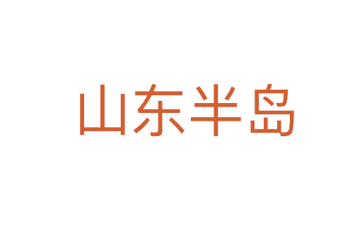 山东半岛