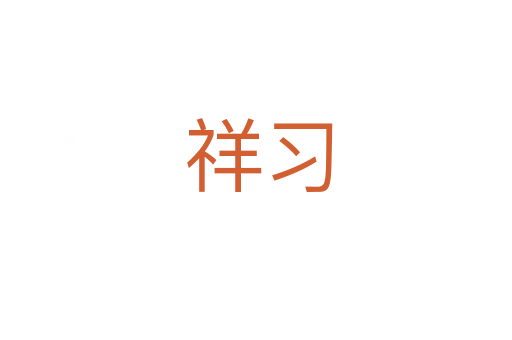 祥习