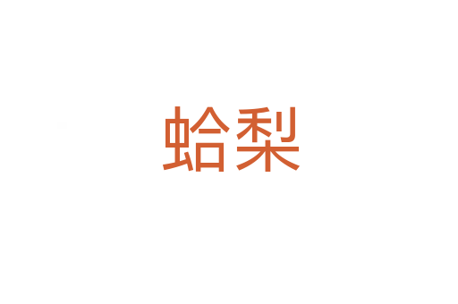 蛤梨