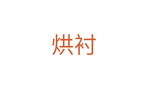 烘衬