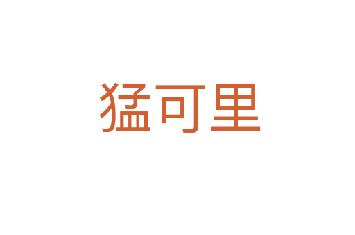 猛可里