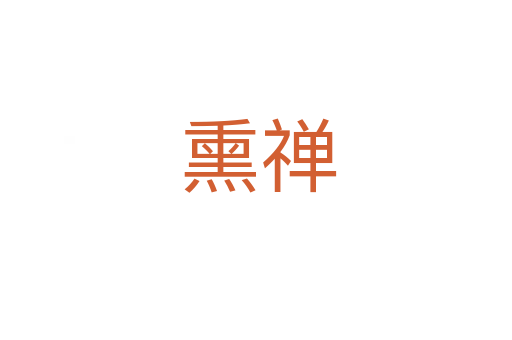 熏禅