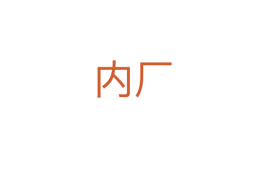 内厂