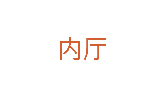 内厅